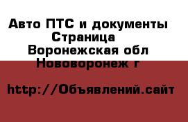 Авто ПТС и документы - Страница 2 . Воронежская обл.,Нововоронеж г.